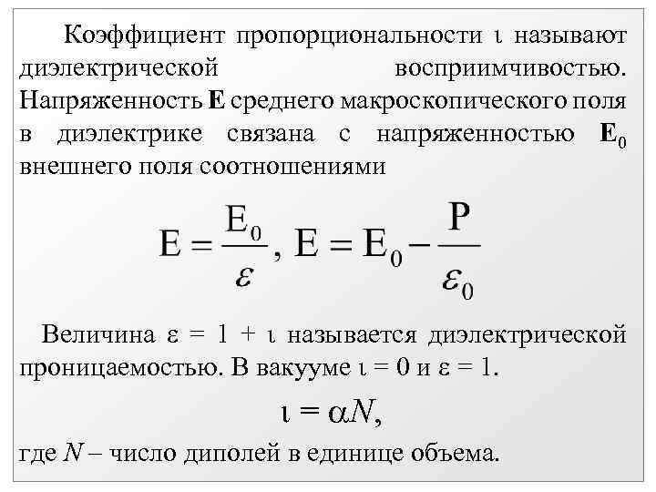 60 кв м напряженность. Напряженность электрического поля е 0 это. Напряженность поля в диэлектрике. Напряженность среднего макроскопического поля в диэлектрике. Напряженность внешнего поля.