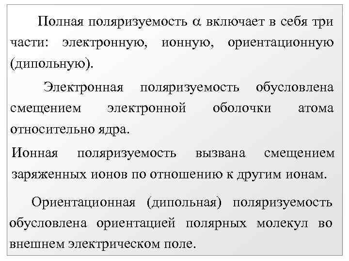 Полная поляризуемость включает в себя три части: электронную, ионную, ориентационную (дипольную). Электронная поляризуемость обусловлена