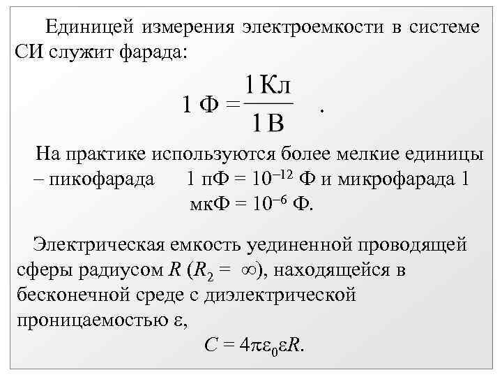 Емкость в 1 пикофараду равна