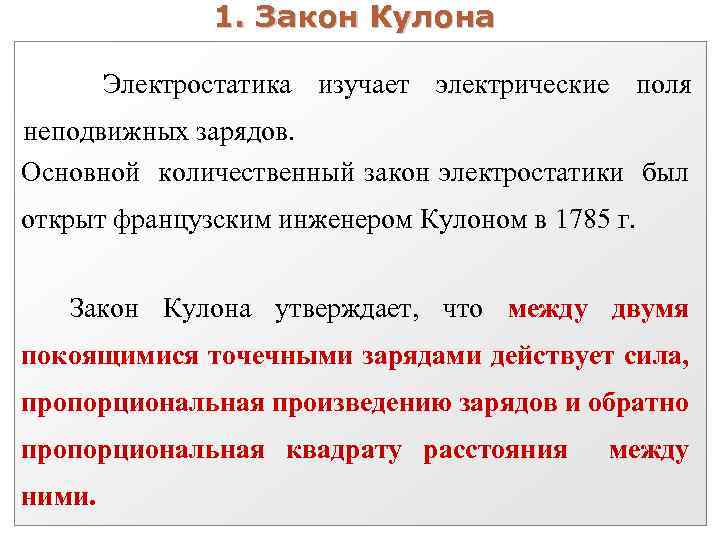 1. Закон Кулона Электростатика изучает электрические поля неподвижных зарядов. Основной количественный закон электростатики был