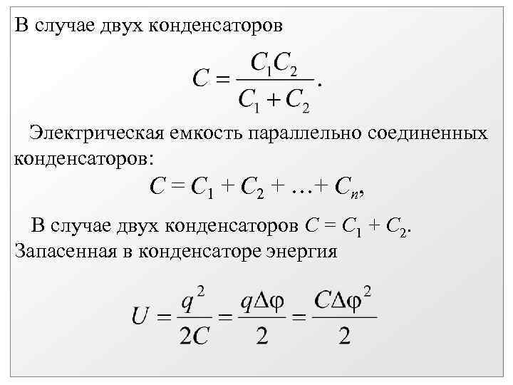 Емкость конденсатора 2 формулы. Емкость параллельно Соединенных конденсаторов с1 с2 с3 с4. Емкость двух конденсаторов. Електрическая ёмкость двух конденсаторов. Два конденсатора емкости 2с 2с последовательно.