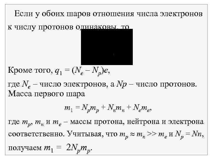 Если у обоих шаров отношения числа электронов к числу протонов одинаковы, то Кроме того,