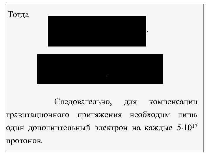 Тогда , Следовательно, для компенсации гравитационного притяжения необходим лишь один дополнительный электрон на каждые