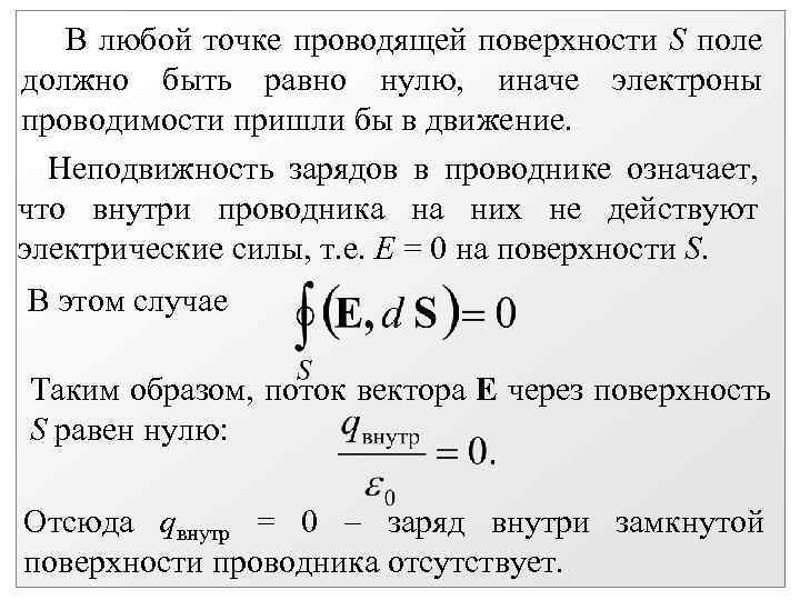 В любой точке проводящей поверхности S поле должно быть равно нулю, иначе электроны проводимости