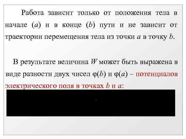 Работа зависит только от положения тела в начале (а) и в конце (b) пути