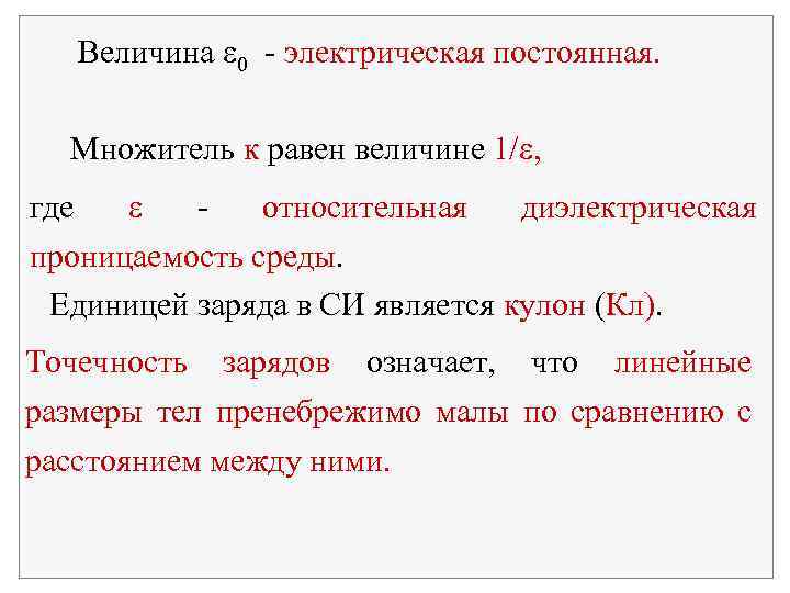 Величина 0 - электрическая постоянная. Множитель к равен величине 1/ , где относительная диэлектрическая