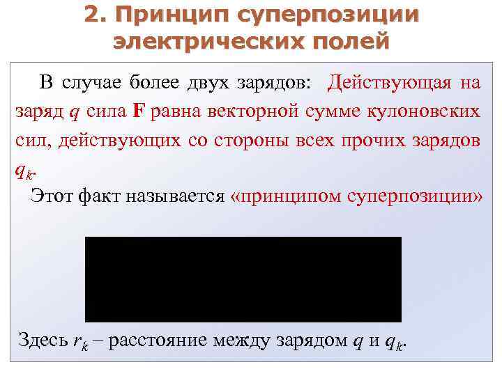 2. Принцип суперпозиции электрических полей В случае более двух зарядов: Действующая на заряд q