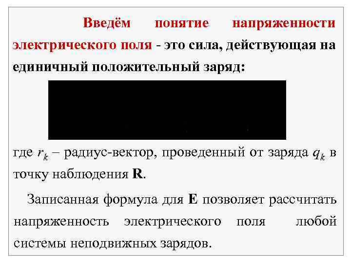 Введём понятие напряженности электрического поля - это сила, действующая на единичный положительный заряд: где