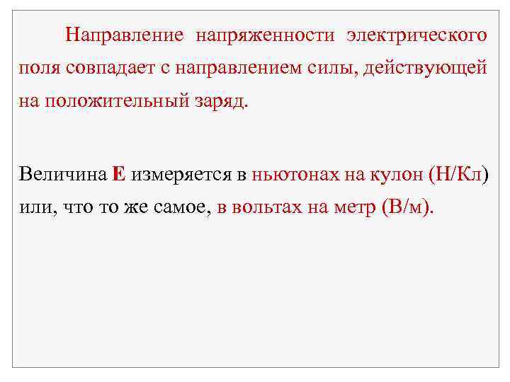 Направление напряженности электрического поля совпадает с направлением силы, действующей на положительный заряд. Величина Е