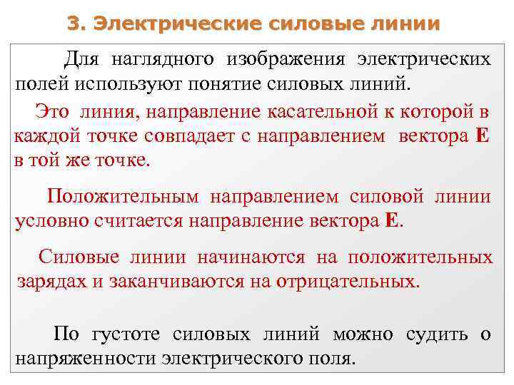 3. Электрические силовые линии Для наглядного изображения электрических полей используют понятие силовых линий. Это