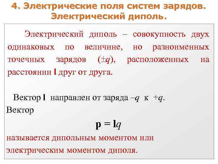 4. Электрические поля систем зарядов. Электрический диполь – совокупность двух одинаковых по величине, но