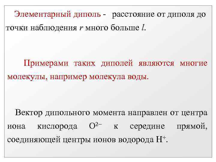 Элементарный диполь - расстояние от диполя до точки наблюдения r много больше l. Примерами