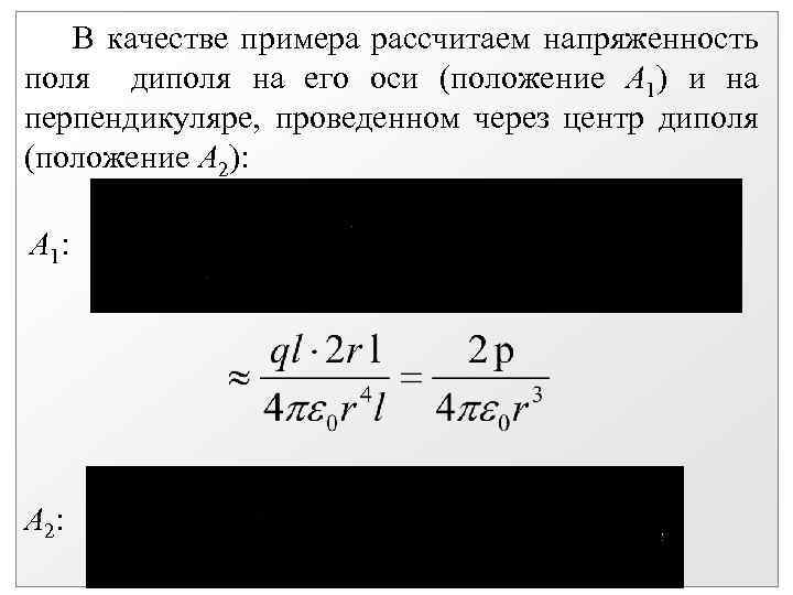 В качестве примера рассчитаем напряженность поля диполя на его оси (положение А 1) и