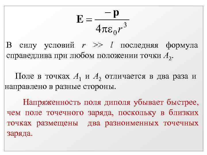 В силу условий r >> l последняя формула справедлива при любом положении точки А