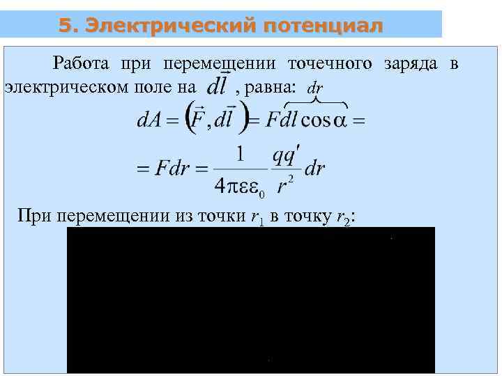 5. Электрический потенциал Работа при перемещении точечного заряда в электрическом поле на , равна: