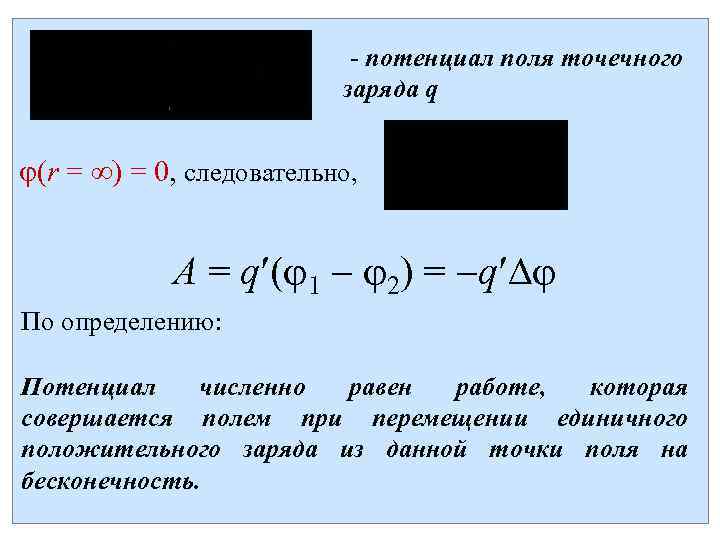 - потенциал поля точечного заряда q (r = ) = 0, следовательно, A =