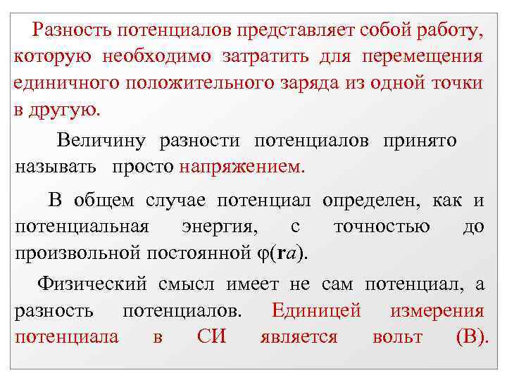 Разность потенциалов представляет собой работу, которую необходимо затратить для перемещения единичного положительного заряда из