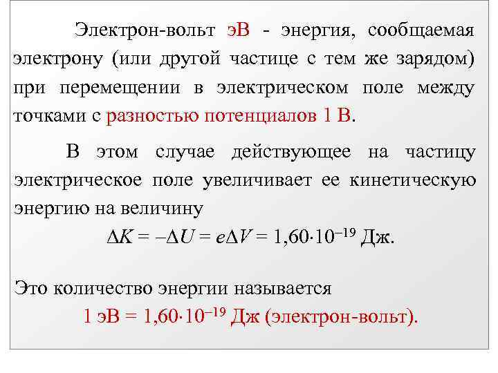 Электронвольт. Энергия электрон вольт. Электронвольт в вольт. Энергия в электрон вольтах. Электрон вольт в джоули.