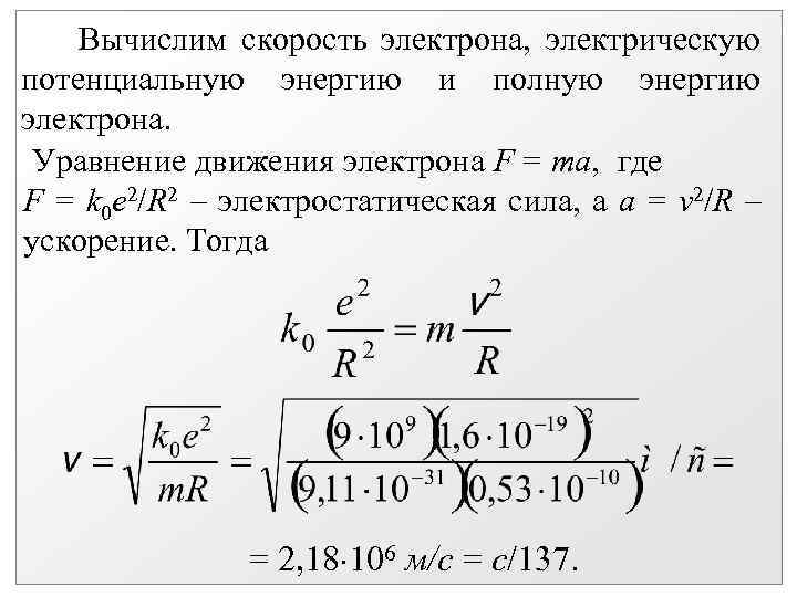 Вычислим скорость электрона, электрическую потенциальную энергию и полную энергию электрона. Уравнение движения электрона F