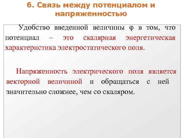 6. Связь между потенциалом и напряженностью Удобство введенной величины φ в том, что потенциал