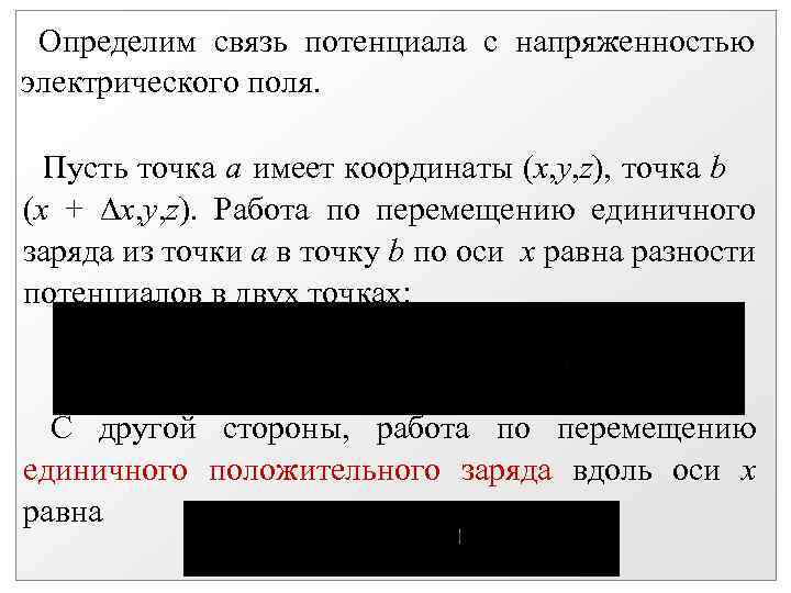 Определим связь потенциала с напряженностью электрического поля. Пусть точка а имеет координаты (х, у,