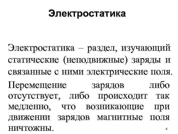 Электростатика – раздел, изучающий статические (неподвижные) заряды и связанные с ними электрические поля. Перемещение