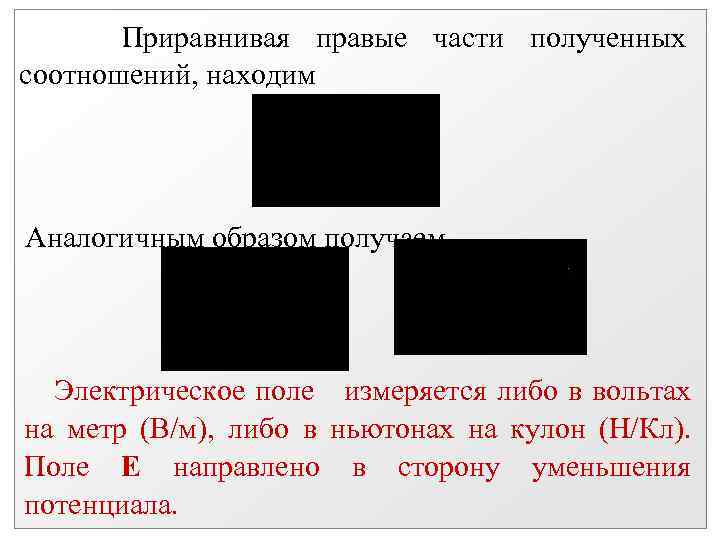 Приравнивая правые части полученных соотношений, находим Аналогичным образом получаем Электрическое поле измеряется либо в