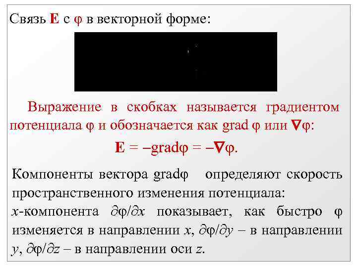 Связь Е с φ в векторной форме: Выражение в скобках называется градиентом потенциала φ