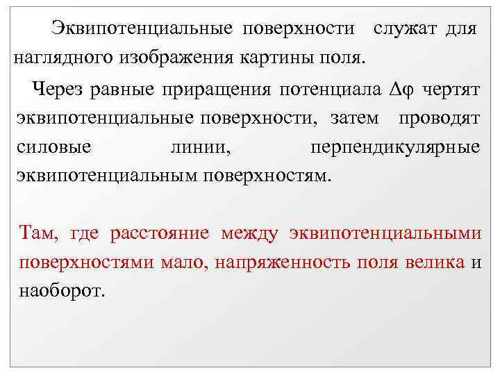 Эквипотенциальные поверхности служат для наглядного изображения картины поля. Через равные приращения потенциала Δφ чертят