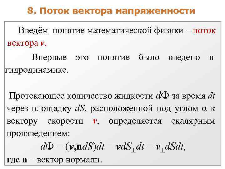 8. Поток вектора напряженности Введём понятие математической физики – поток вектора v. Впервые это