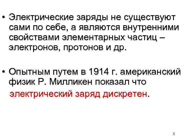  • Электрические заряды не существуют сами по себе, а являются внутренними свойствами элементарных