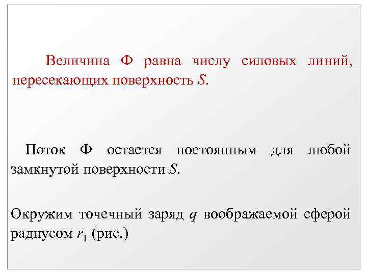 Величина Ф равна числу силовых линий, пересекающих поверхность S. Поток Ф остается постоянным для