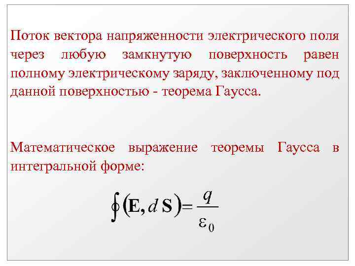 Поток векторного поля замкнутой поверхности