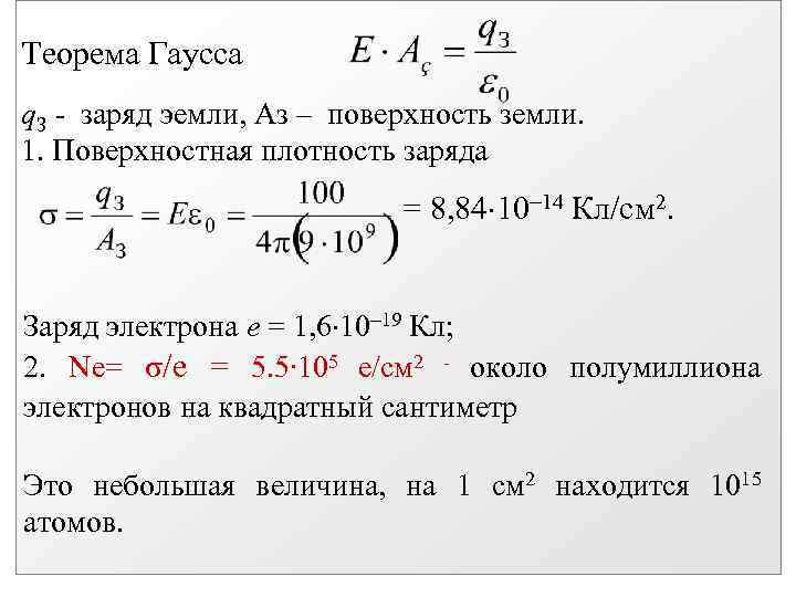 Заряд земли положительный. Заряд земли. Заряд земли положительный или отрицательный. Поверхностная плотность заряда земли. Поверхностная плотность заряда на поверхности земли.