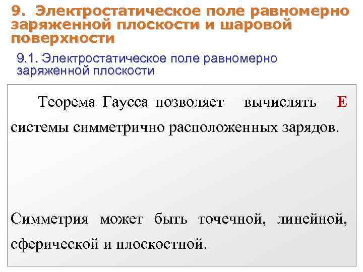 9. Электростатическое поле равномерно заряженной плоскости и шаровой поверхности 9. 1. Электростатическое поле равномерно