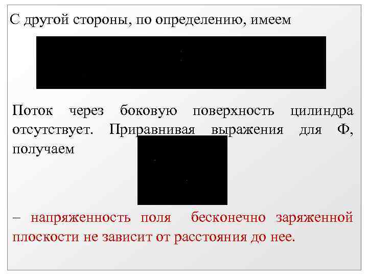 С другой стороны, по определению, имеем Поток через боковую поверхность цилиндра отсутствует. Приравнивая выражения