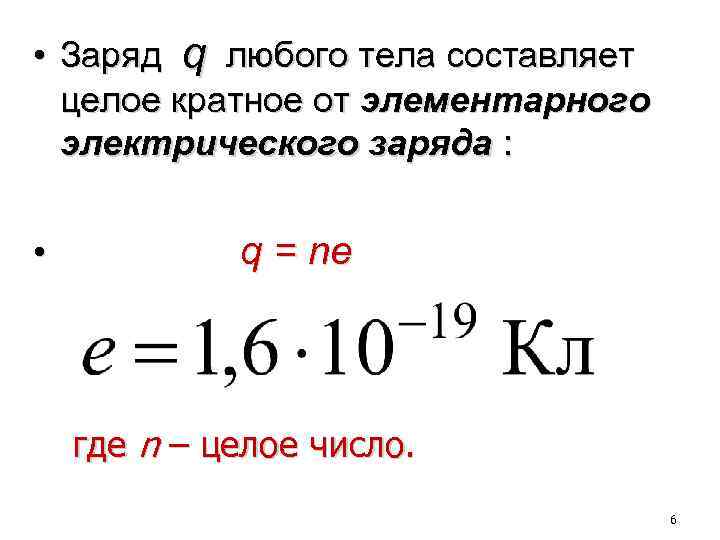 Элементарный электрический заряд