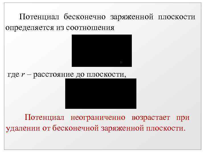 Потенциал бесконечно заряженной плоскости определяется из соотношения где r – расстояние до плоскости, Потенциал