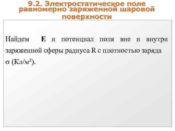 9. 2. Электростатическое поле равномерно заряженной шаровой поверхности Найдем Е и потенциал поля вне