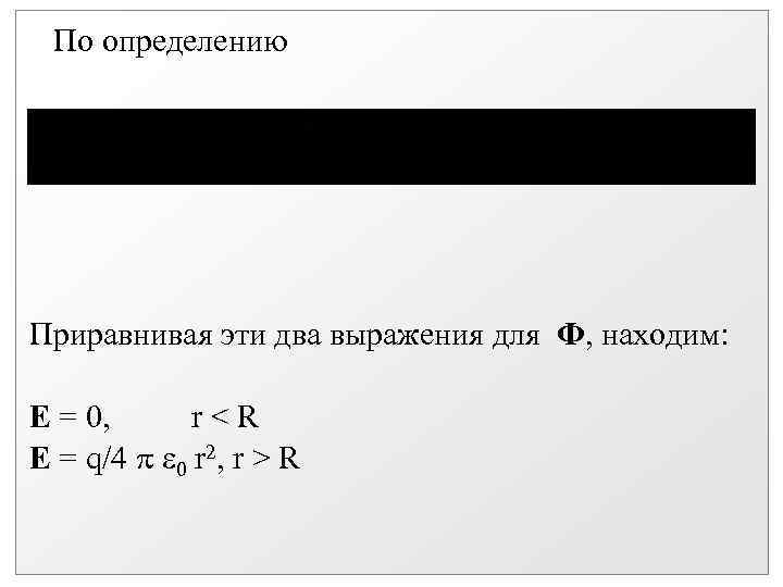 По определению Приравнивая эти два выражения для Ф, находим: Е = 0, r<R Е