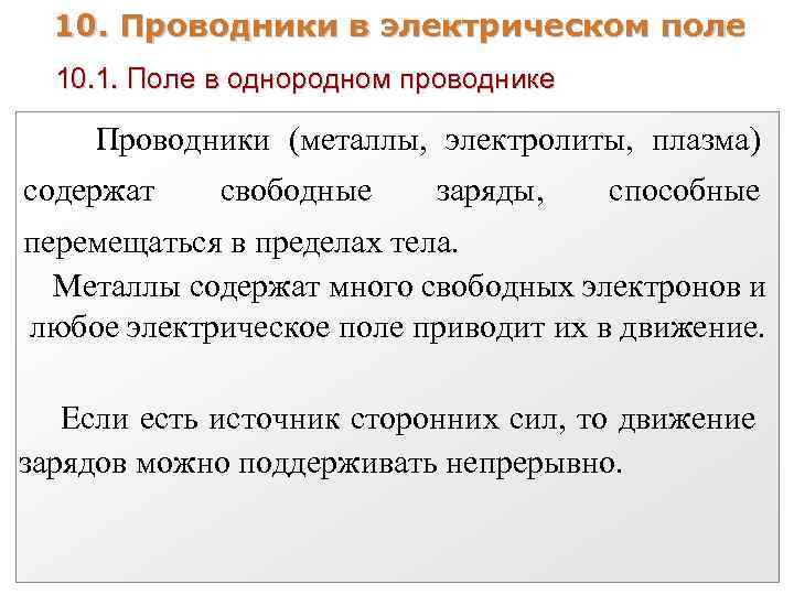 10. Проводники в электрическом поле 10. 1. Поле в однородном проводнике Проводники (металлы, электролиты,