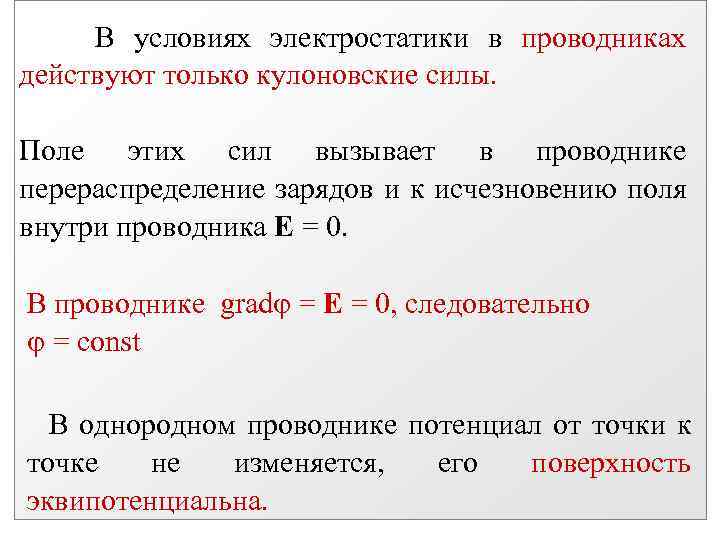 В условиях электростатики в проводниках действуют только кулоновские силы. Поле этих сил вызывает в