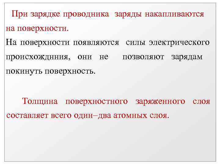 При зарядке проводника заряды накапливаются на поверхности. На поверхности появляются силы электрического происхожднния, они