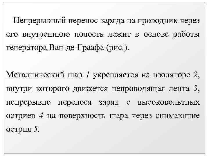 Непрерывный перенос заряда на проводник через его внутреннюю полость лежит в основе работы генератора