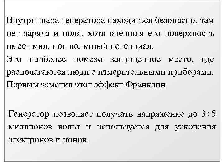 Внутри шара генератора находиться безопасно, там нет заряда и поля, хотя внешняя его поверхность