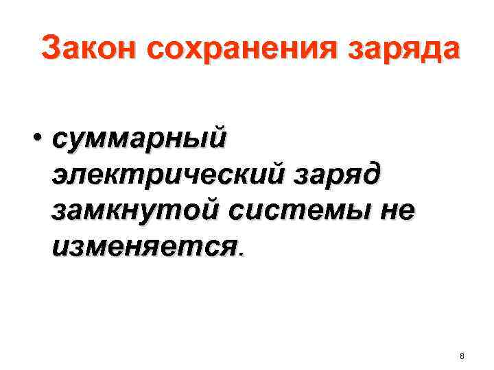 Закон сохранения заряда • суммарный электрический заряд замкнутой системы не изменяется. 8 