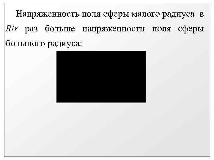 Напряженность поля сферы малого радиуса в R/r раз больше напряженности поля сферы большого радиуса: