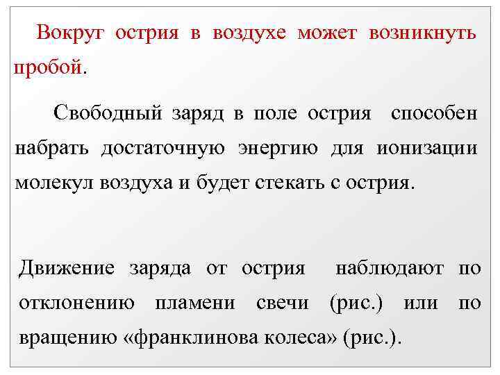 Вокруг острия в воздухе может возникнуть пробой. Свободный заряд в поле острия способен набрать