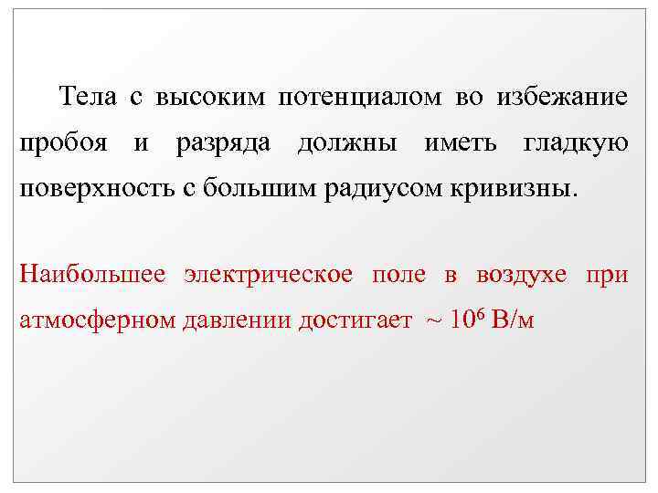 Тела с высоким потенциалом во избежание пробоя и разряда должны иметь гладкую поверхность с