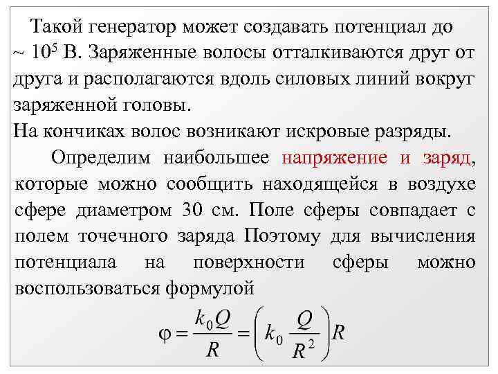 Такой генератор может создавать потенциал до ~ 105 В. Заряженные волосы отталкиваются друг от